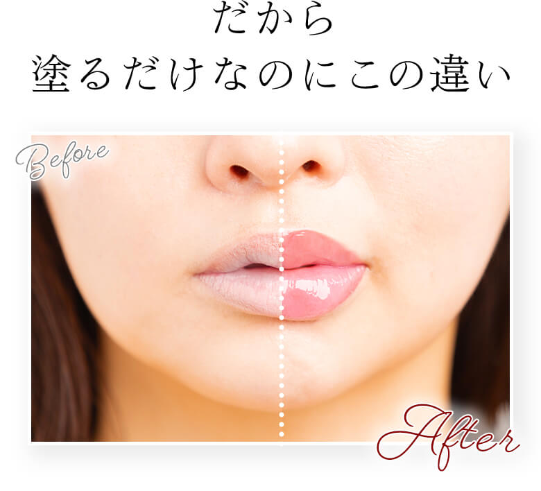 だから塗るだけなのにこの違い