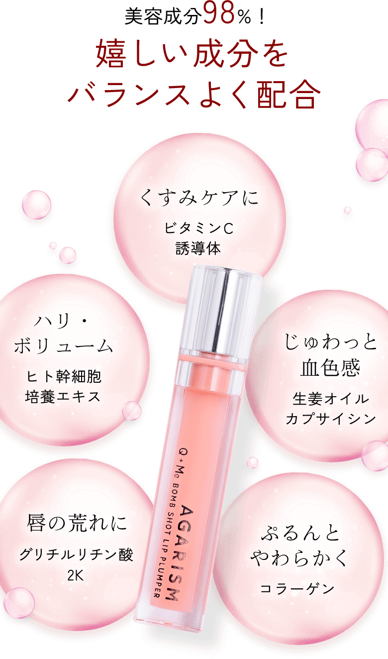 美容成分98%！ 嬉しい成分を バランスよく配合