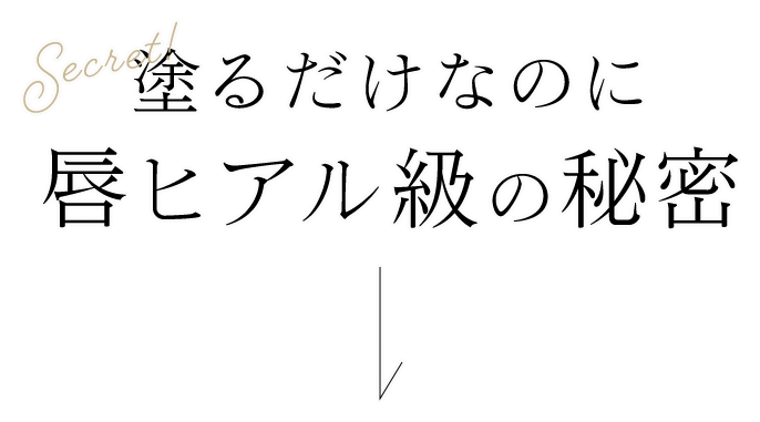 塗るだけなのに 唇ヒアル級の秘密