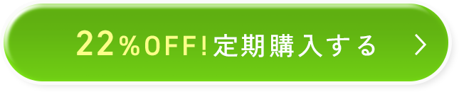 22%OFF!定期購入する