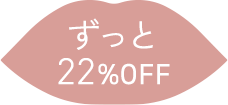 ずっと22%OFF