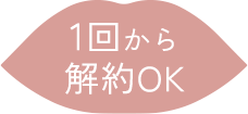 1回から解約OK