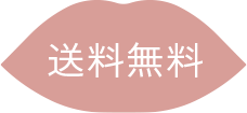 送料無料