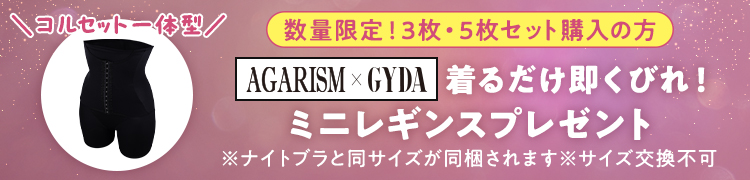 レギンスキャンペーン