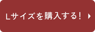 Lサイズを購入する