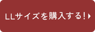 LLサイズを購入する