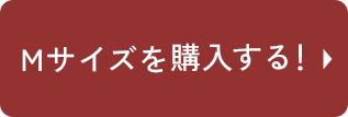Mサイズを購入する