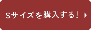 Sサイズを購入する