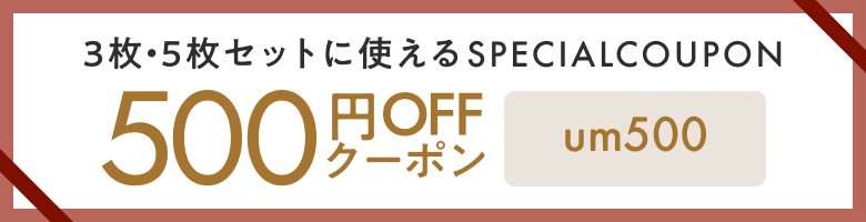 500円クーポン