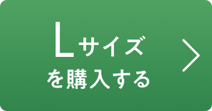 Lサイズを購入する