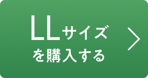 LLサイズを購入する