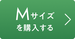 Mサイズを購入する