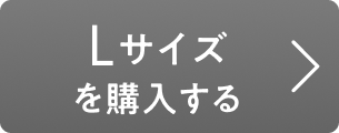 Lサイズを購入する