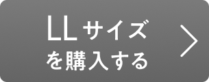 LLサイズを購入する