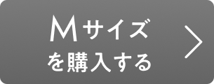 Mサイズを購入する