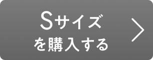 Sサイズを購入する