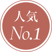 人気 No.1