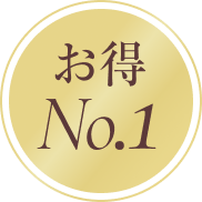 お得 No.1