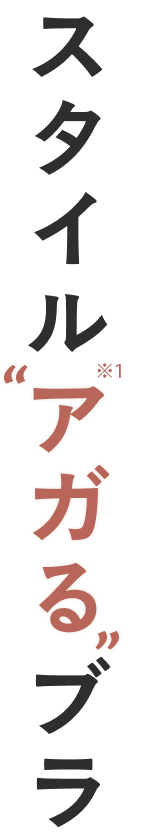 バストも姿勢も