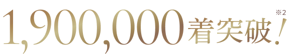 累計販売数1,900,000着突破
