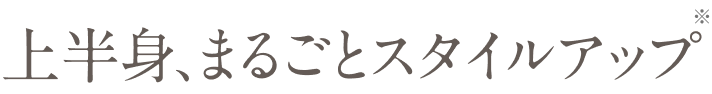 上半身、まるごとスタイルアップ