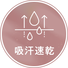 吸汗速乾