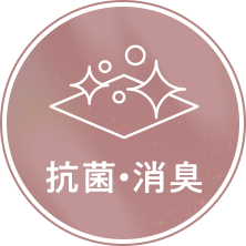 抗菌・消臭