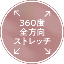 360度全方向ストレッチ