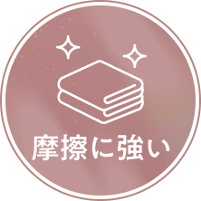 摩擦に強い