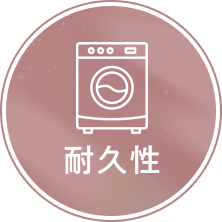 耐久性