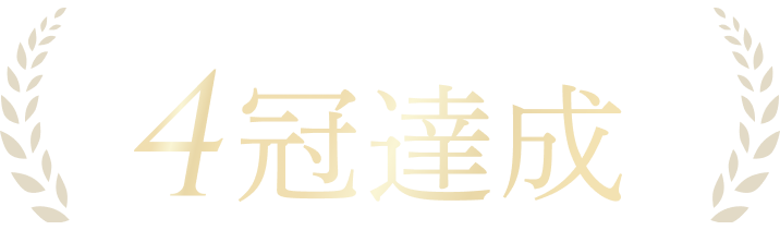 楽天ランキング4冠達成