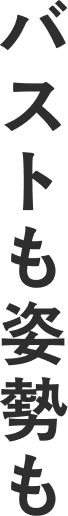 バストも姿勢も