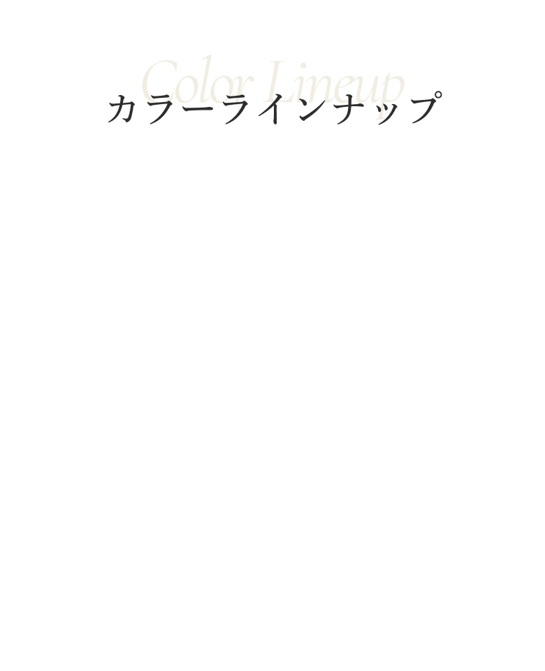 カラーラインナップ