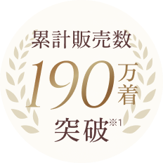 累計販売数190万着突破