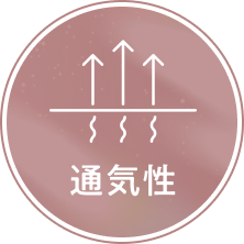 通気性