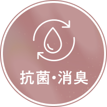 抗菌・消臭