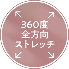 360度全方向ストレッチ