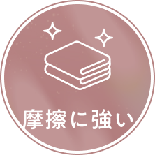 摩擦に強い