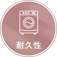 耐久性