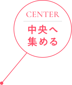 中央へ集める