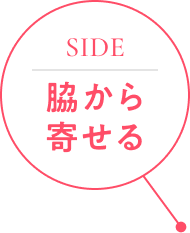 脇から寄せる