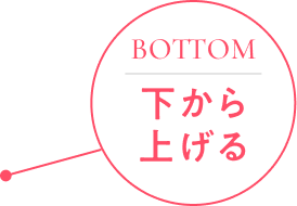 下から上げる