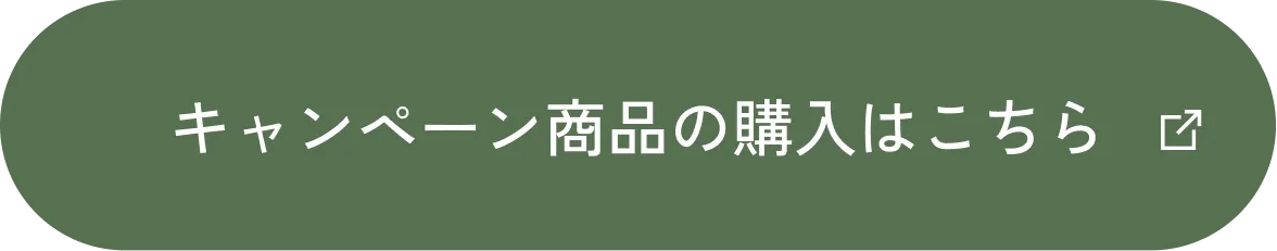 キャンペーン商品の購入はこちら
