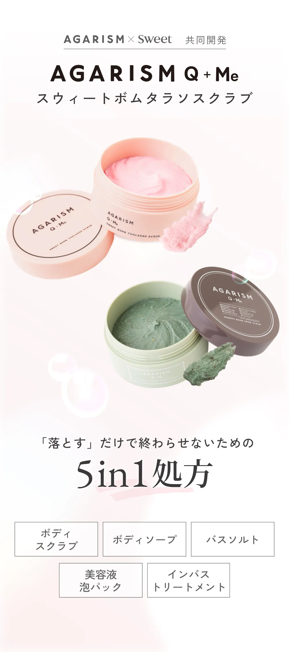 AGARISM Q+Me スウィートボムタラソスクラブ