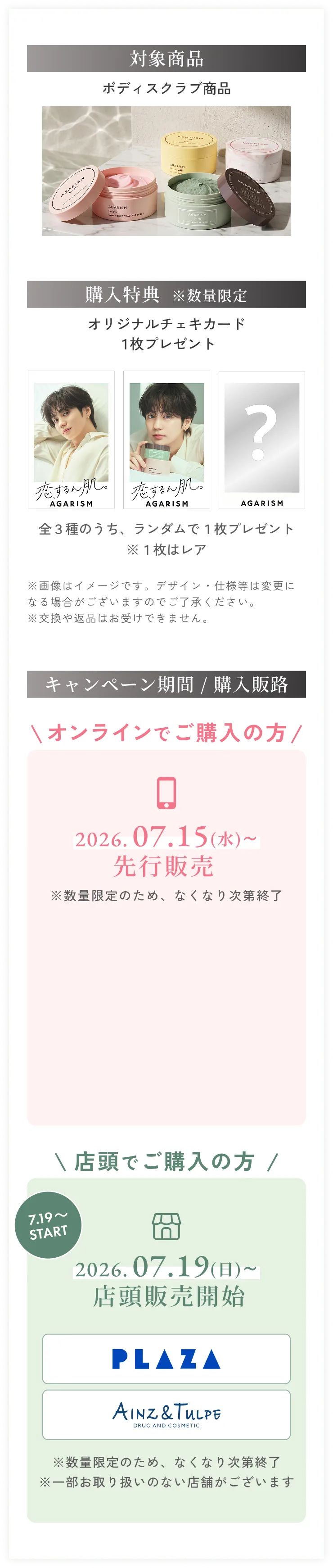 対象商品・購入特典・キャンペーン期間