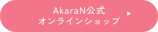 AkaraN公式オンラインショップ