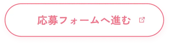 応募フォームへ進む
