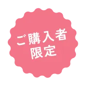 ご購入者限定