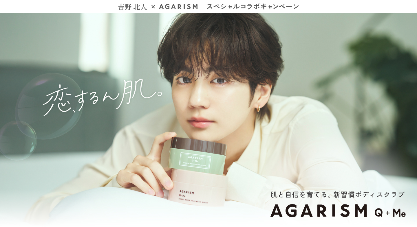 吉野北人 × AGARISM スペシャルコラボキャンペーン｜やみつき泡