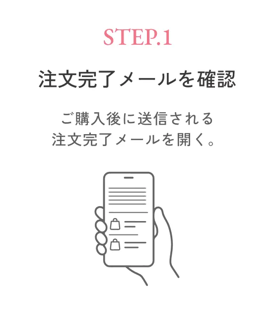 STEP1 購入履歴・注文履歴を確認